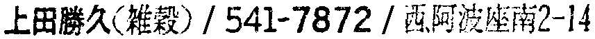 昭和38年2月1日現在大阪市50音別電話番号簿 120ページ OCR切り出し 286