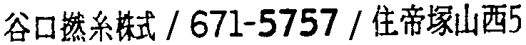 昭和38年2月1日現在大阪市50音別電話番号簿 510ページ OCR切り出し 287
