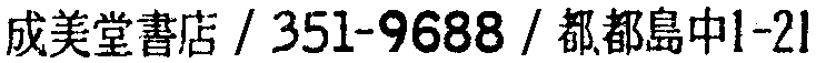 昭和38年2月1日現在大阪市50音別電話番号簿 608ページ OCR切り出し 288