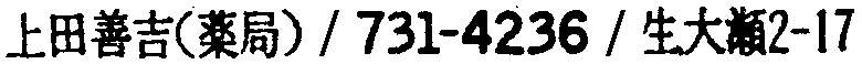 昭和38年2月1日現在大阪市50音別電話番号簿 121ページ OCR切り出し 289