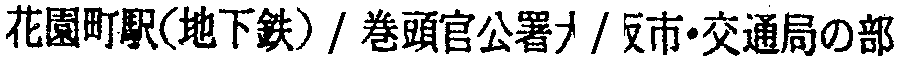 昭和38年2月1日現在大阪市50音別電話番号簿 674ページ OCR切り出し 289