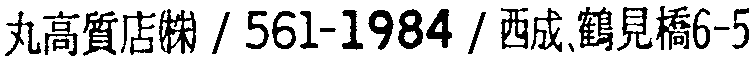 昭和38年2月1日現在大阪市50音別電話番号簿 798ページ OCR切り出し 289