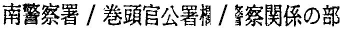 昭和38年2月1日現在大阪市50音別電話番号簿 823ページ OCR切り出し 289