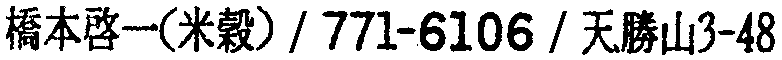昭和38年2月1日現在大阪市50音別電話番号簿 666ページ OCR切り出し 290