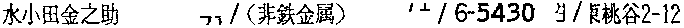 昭和38年2月1日現在大阪市50音別電話番号簿 818ページ OCR切り出し 290