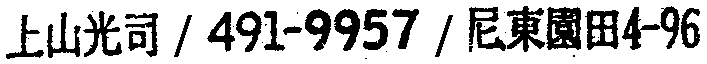 昭和38年2月1日現在大阪市50音別電話番号簿 125ページ OCR切り出し 291