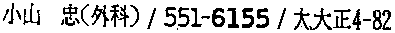 昭和38年2月1日現在大阪市50音別電話番号簿 319ページ OCR切り出し 292