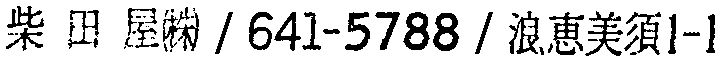 昭和38年2月1日現在大阪市50音別電話番号簿 390ページ OCR切り出し 292