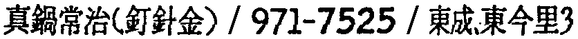 昭和38年2月1日現在大阪市50音別電話番号簿 763ページ OCR切り出し 293
