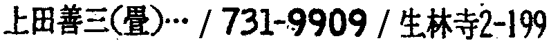 昭和38年2月1日現在大阪市50音別電話番号簿 121ページ OCR切り出し 294