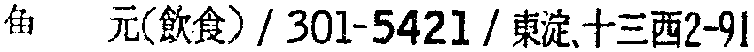 昭和38年2月1日現在大阪市50音別電話番号簿 128ページ OCR切り出し 294