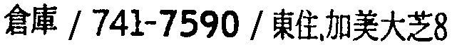 昭和38年2月1日現在大阪市50音別電話番号簿 496ページ OCR切り出し 294