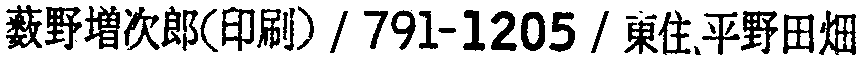 昭和38年2月1日現在大阪市50音別電話番号簿 872ページ OCR切り出し 294