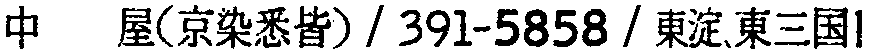 昭和38年2月1日現在大阪市50音別電話番号簿 596ページ OCR切り出し 295