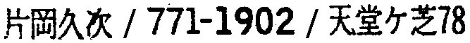 昭和38年2月1日現在大阪市50音別電話番号簿 224ページ OCR切り出し 296
