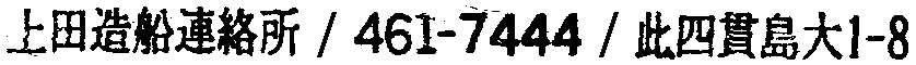 昭和38年2月1日現在大阪市50音別電話番号簿 121ページ OCR切り出し 297
