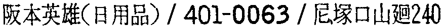 昭和38年2月1日現在大阪市50音別電話番号簿 354ページ OCR切り出し 297