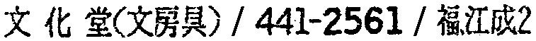 昭和38年2月1日現在大阪市50音別電話番号簿 743ページ OCR切り出し 297