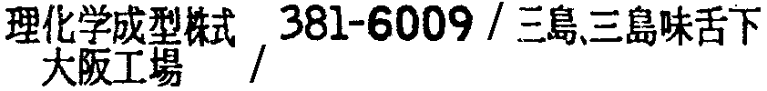 昭和38年2月1日現在大阪市50音別電話番号簿 928ページ OCR切り出し 297
