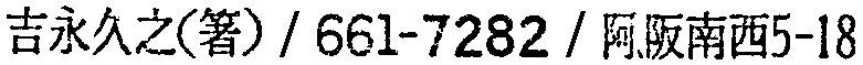 昭和38年2月1日現在大阪市50音別電話番号簿 917ページ OCR切り出し 299