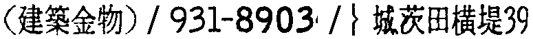 昭和38年2月1日現在大阪市50音別電話番号簿 399ページ OCR切り出し 30