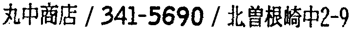 昭和38年2月1日現在大阪市50音別電話番号簿 799ページ OCR切り出し 300