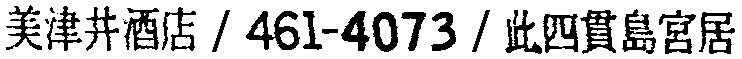 昭和38年2月1日現在大阪市50音別電話番号簿 816ページ OCR切り出し 300