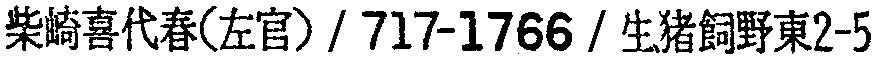 昭和38年2月1日現在大阪市50音別電話番号簿 389ページ OCR切り出し 301