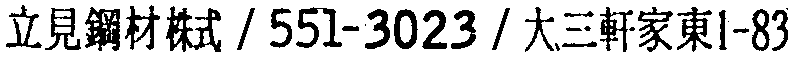 昭和38年2月1日現在大阪市50音別電話番号簿 505ページ OCR切り出し 301