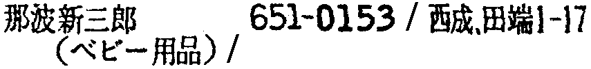 昭和38年2月1日現在大阪市50音別電話番号簿 571ページ OCR切り出し 301