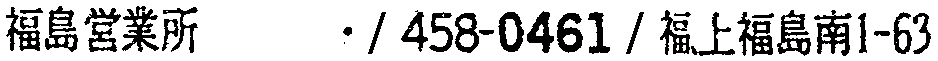 昭和38年2月1日現在大阪市50音別電話番号簿 132ページ OCR切り出し 302