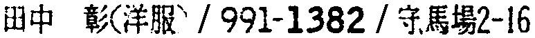 昭和38年2月1日現在大阪市50音別電話番号簿 448ページ OCR切り出し 302
