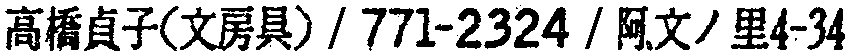 昭和38年2月1日現在大阪市50音別電話番号簿 489ページ OCR切り出し 302