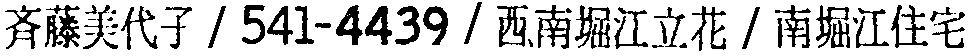 昭和38年2月1日現在大阪市50音別電話番号簿 351ページ OCR切り出し 303