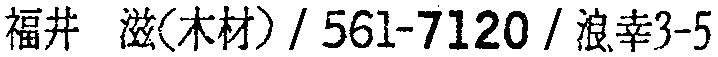昭和38年2月1日現在大阪市50音別電話番号簿 719ページ OCR切り出し 303