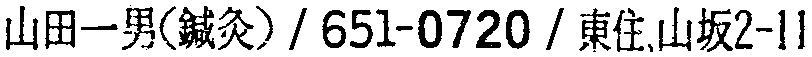 昭和38年2月1日現在大阪市50音別電話番号簿 884ページ OCR切り出し 303