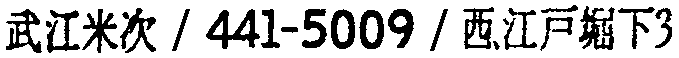 昭和38年2月1日現在大阪市50音別電話番号簿 502ページ OCR切り出し 304