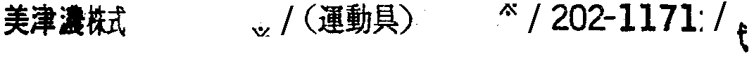 昭和38年2月1日現在大阪市50音別電話番号簿 816ページ OCR切り出し 305