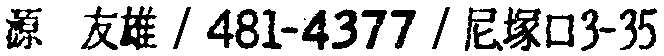 昭和38年2月1日現在大阪市50音別電話番号簿 825ページ OCR切り出し 305