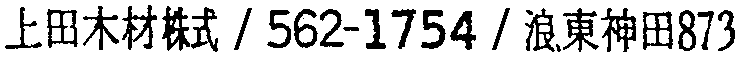 昭和38年2月1日現在大阪市50音別電話番号簿 122ページ OCR切り出し 308