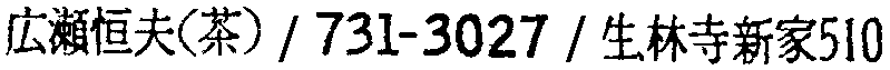 昭和38年2月1日現在大阪市50音別電話番号簿 708ページ OCR切り出し 308