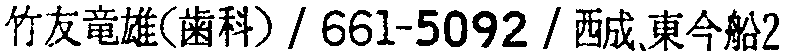 昭和38年2月1日現在大阪市50音別電話番号簿 499ページ OCR切り出し 309