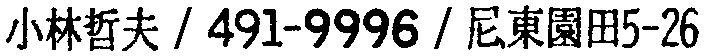 昭和38年2月1日現在大阪市50音別電話番号簿 316ページ OCR切り出し 31
