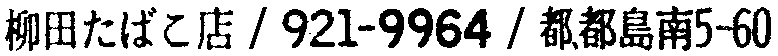昭和38年2月1日現在大阪市50音別電話番号簿 871ページ OCR切り出し 310