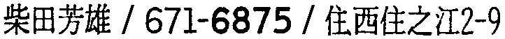 昭和38年2月1日現在大阪市50音別電話番号簿 390ページ OCR切り出し 311