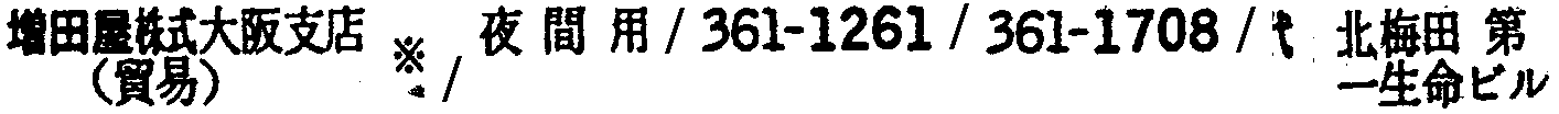 昭和38年2月1日現在大阪市50音別電話番号簿 773ページ OCR切り出し 314