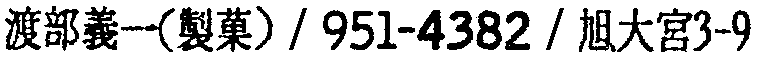 昭和38年2月1日現在大阪市50音別電話番号簿 937ページ OCR切り出し 315