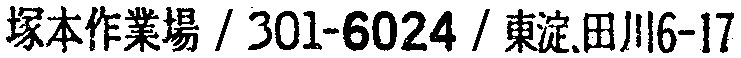 昭和38年2月1日現在大阪市50音別電話番号簿 105ページ OCR切り出し 317