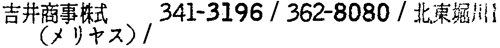 昭和38年2月1日現在大阪市50音別電話番号簿 908ページ OCR切り出し 318