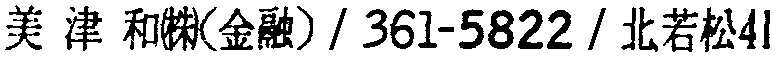 昭和38年2月1日現在大阪市50音別電話番号簿 816ページ OCR切り出し 319